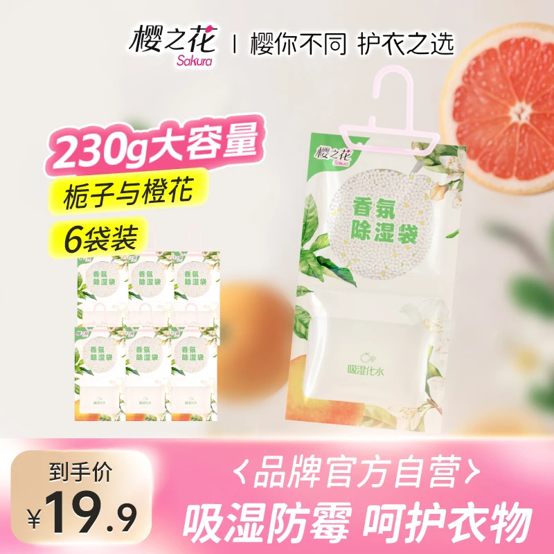 樱之花【官方正品】樱之花防潮防霉香氛除湿袋220g新味道悬挂式