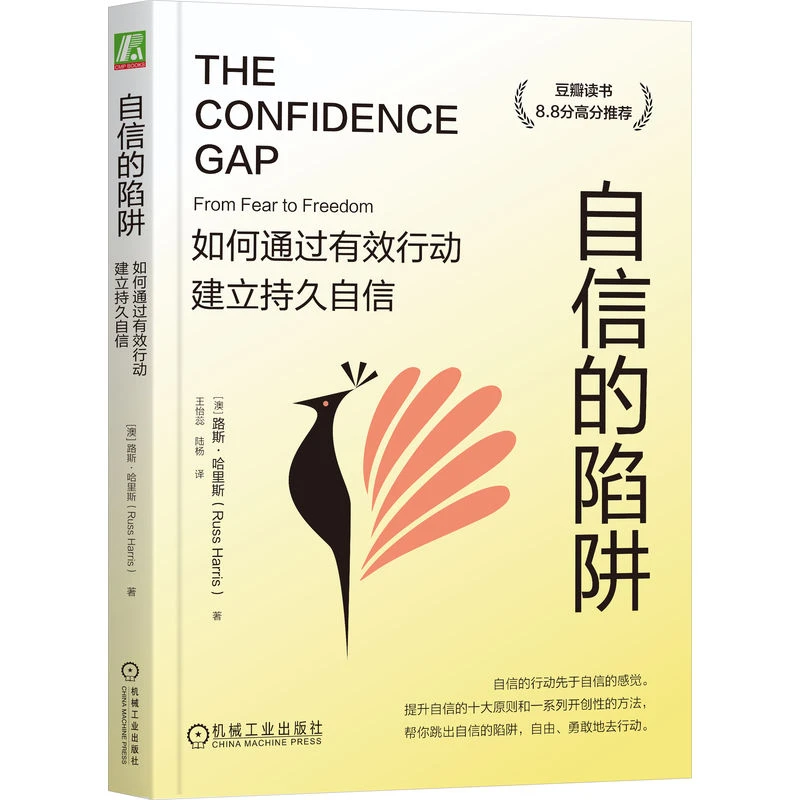 自信的陷阱：如何通过有效行动建立持久自信 提升 经典 官方正版