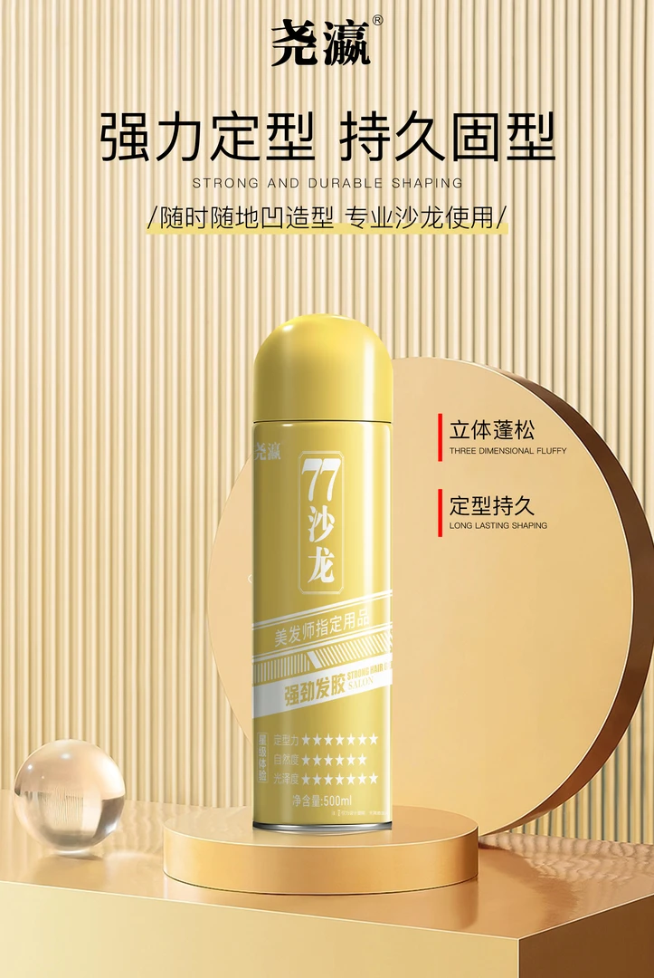 强力持久清香持久蓬松特硬干胶定型喷雾男女通用头发造型必备