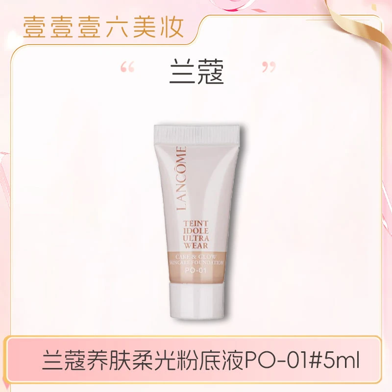 兰蔻养肤柔光粉底液5ml小中样养肤柔光水润保湿PO-01