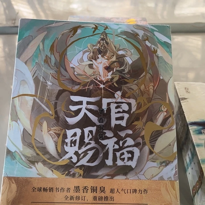 天官赐福全新全套磁吸礼盒套装