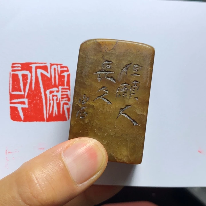 寿山石印石半**生闲章雅趣～精品印章