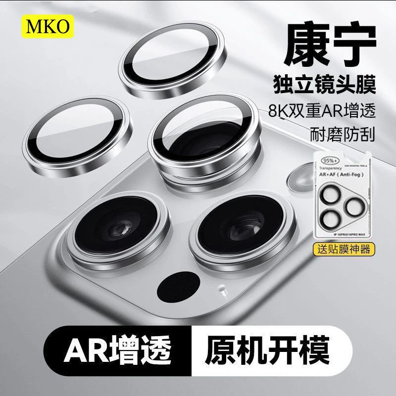 MKO适用苹果16ProMax161514131211镜头膜超清相机镜头保护膜防刮