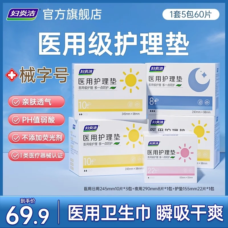 妇炎洁医用护理垫医用亲肤大姨妈巾产后月经期柔软舒适超薄瞬吸干爽裸感日用夜用加长夜用护垫医用卫生巾器械械字号卫生巾护理垫女