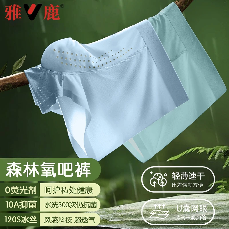 抗菌10A男士内裤雅鹿森林氧吧凉感四角裤抑菌超薄冰丝无痕平角裤