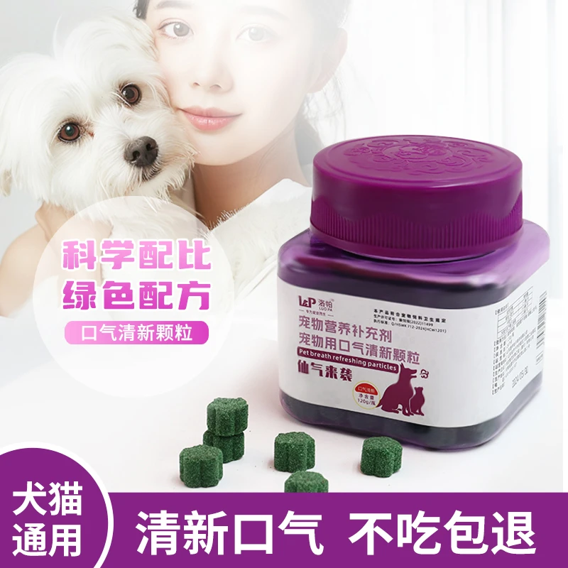 宠物口气清新颗粒猫狗通用120g天然植物益生菌软磷脂茶多酚
