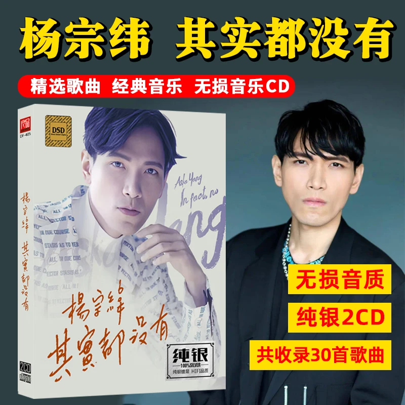 杨宗纬专辑CD其实都没有 流行经典歌曲纯银2CD车载音乐
