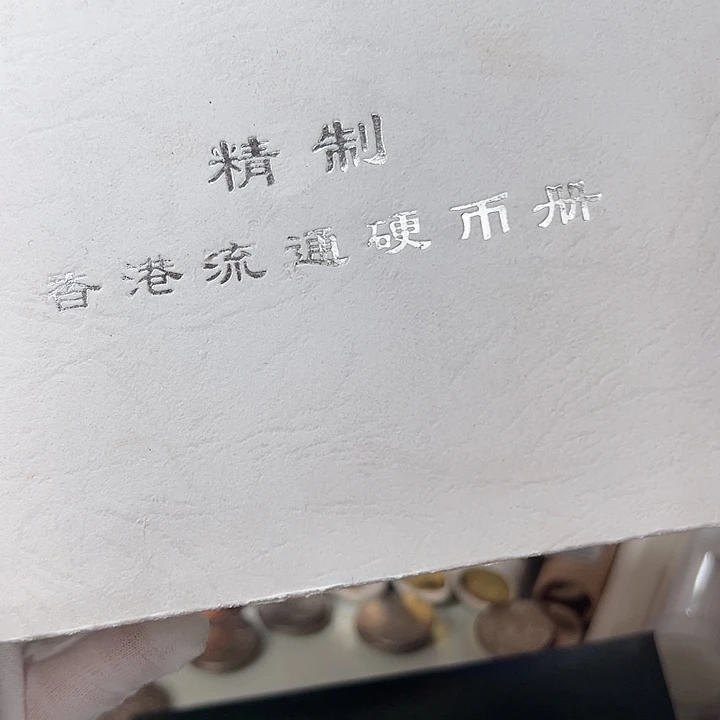 铜香港硬币套装珍藏册带纯银章