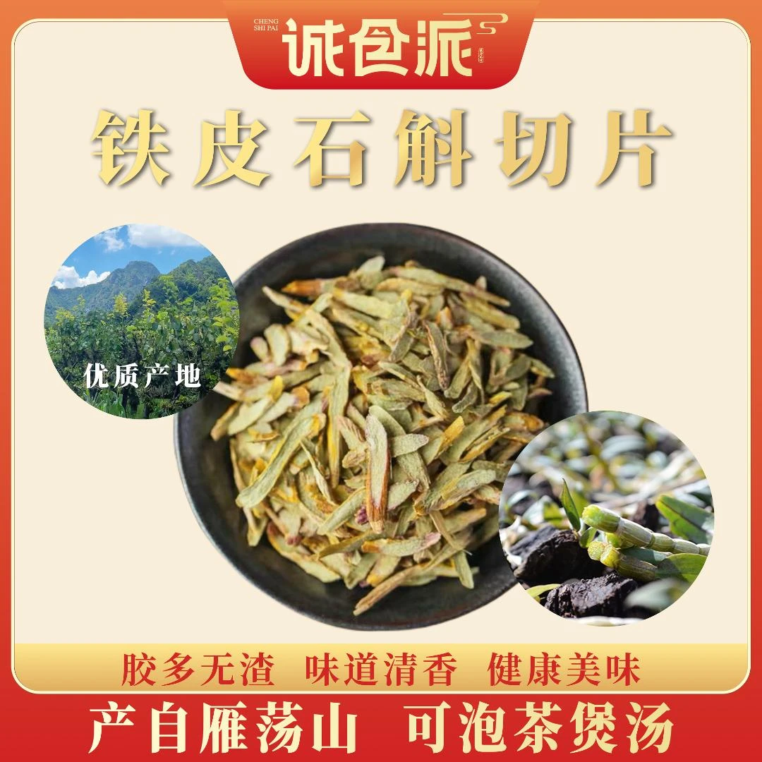 铁皮石斛切片雁荡山产地露天仿野生切片泡茶