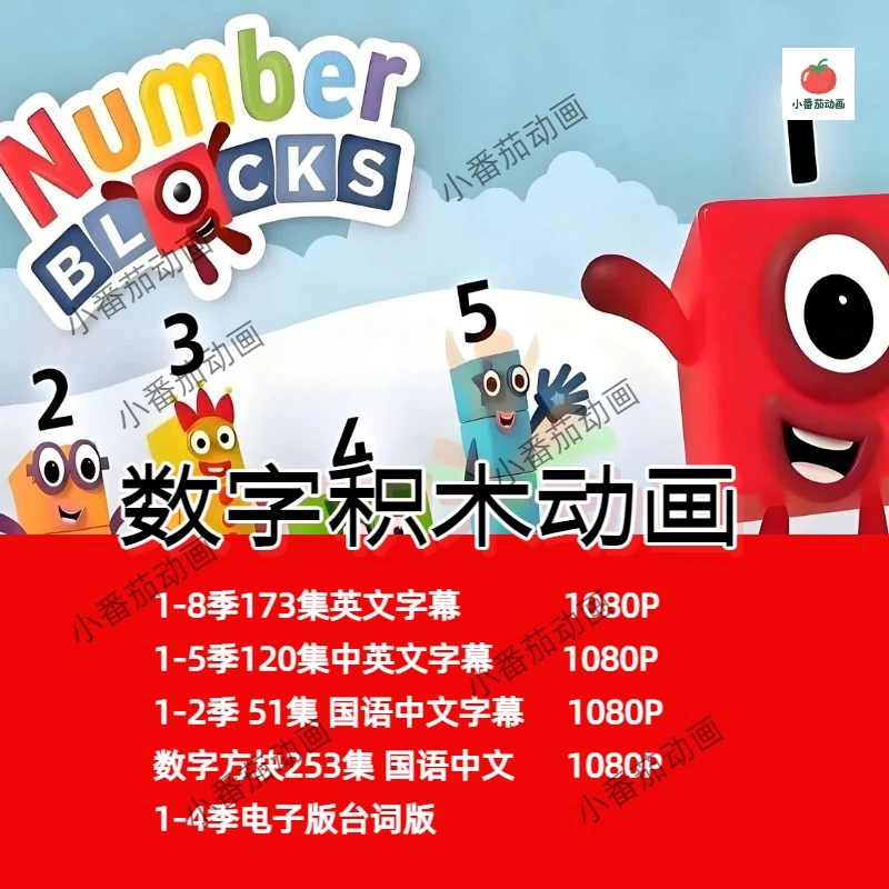 数字积木动画英文版中文版Numberblocks数学启蒙知识服务儿童亲子