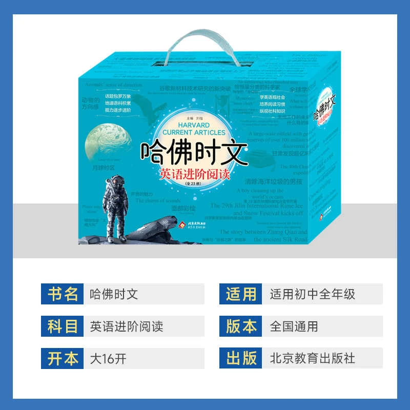《哈佛时文：英语进阶阅读》23册礼盒装   全国初中通用