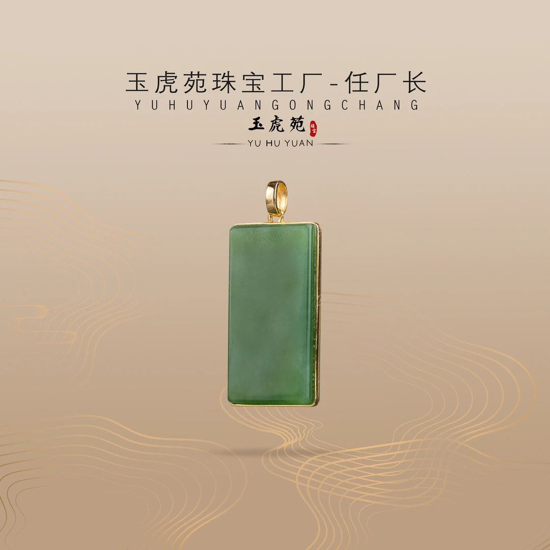 【任厂长】和田玉碧玉平安牌包镶18K金吊坠（MG1780）发一件，多样性发