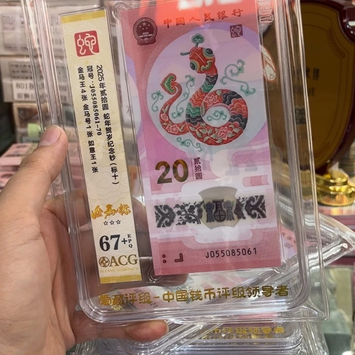 塑料爱藏67+蛇钞金马王标十055085061