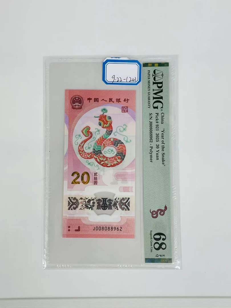 蛇钞J008088962PMG68