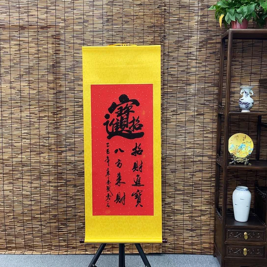 书法三尺红招财进宝