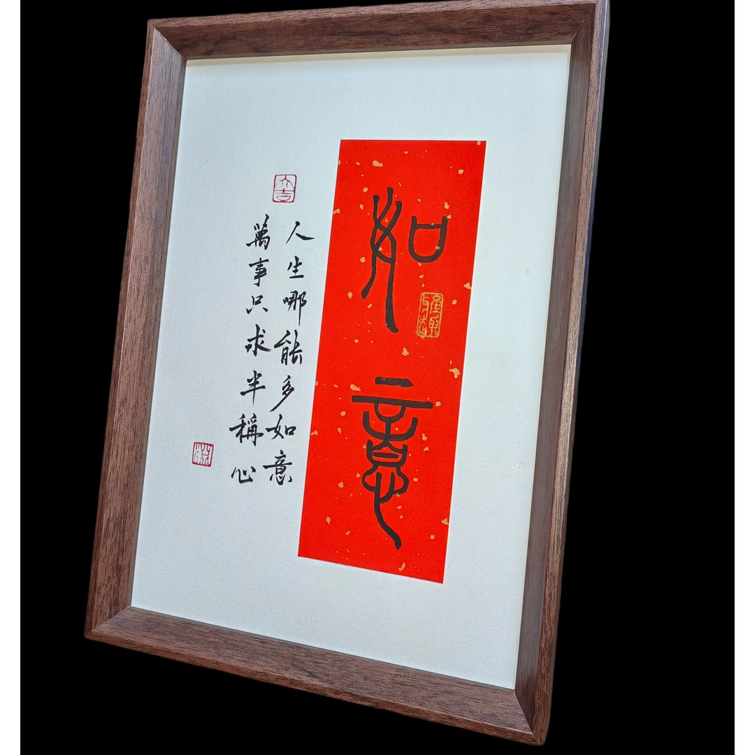 《如意》手写书法摆台件