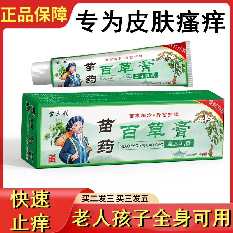 苗药百草膏止痒膏【正品三盒正装】皮肤蚊虫叮咬成人儿童外用抑菌膏