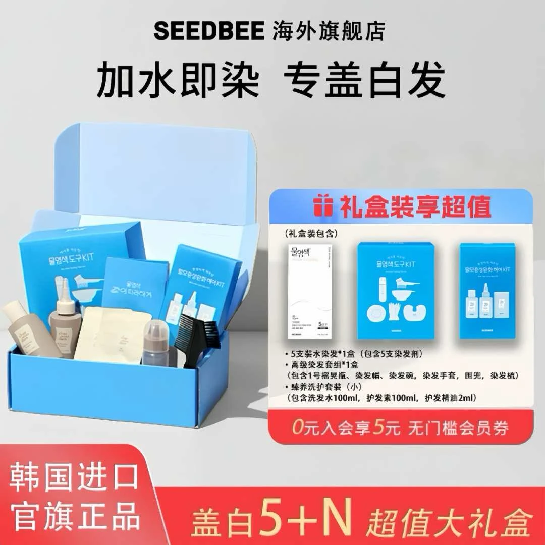 特别礼盒SEEDBEE思得蜜韩国进口水染发5+N礼盒盖白遮白发送长辈
