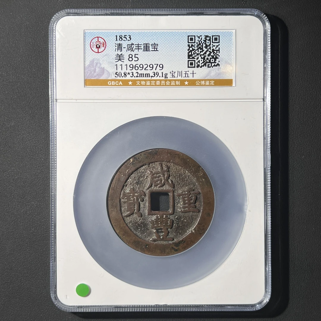 Z-21 清代 咸丰重宝 宝川五十 公博评级85分 1119692979 Z