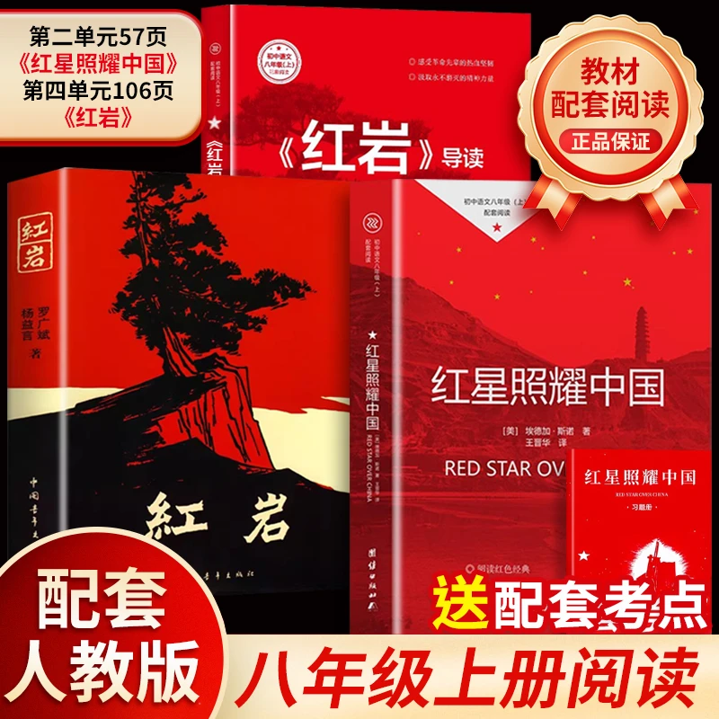 【荣恒】红星照耀中国红岩正版八年级上册初中生课外阅读人教版