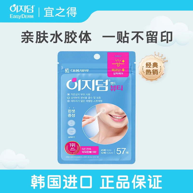宜之得Easyderm韩国日常生活净痘贴痘痘贴57贴(无微晶)便携清洁