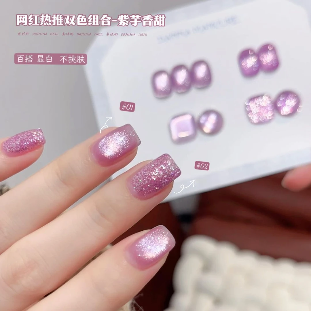 【紫芋香甜】2025新款金渐层爆闪猫眼亮片双色组合显白猫眼美甲专用