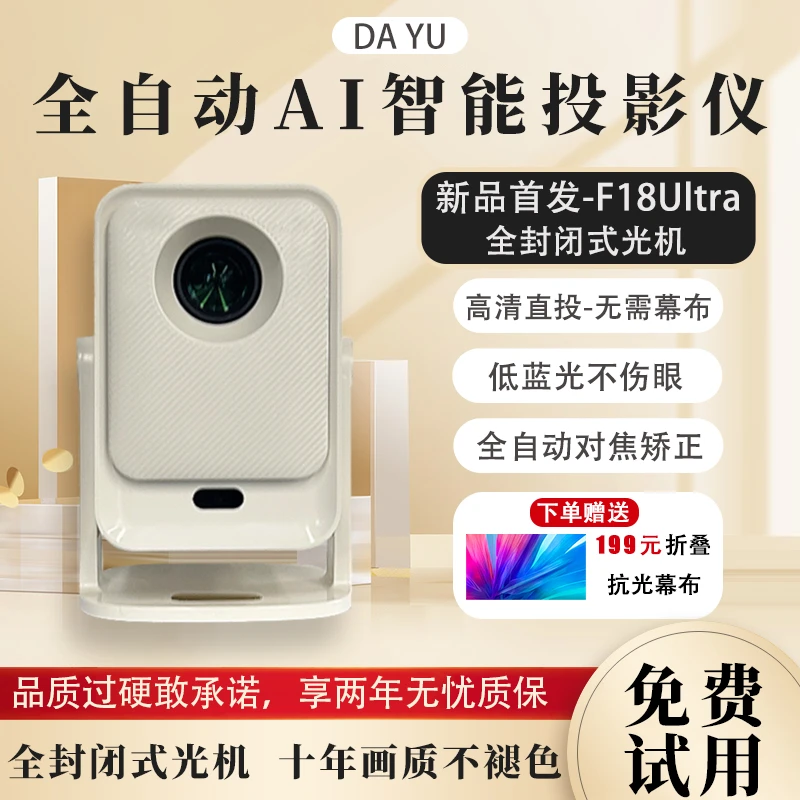 大鱼F18B MAX家用高清专用户外卧室投影仪家用高清投影仪高清家用