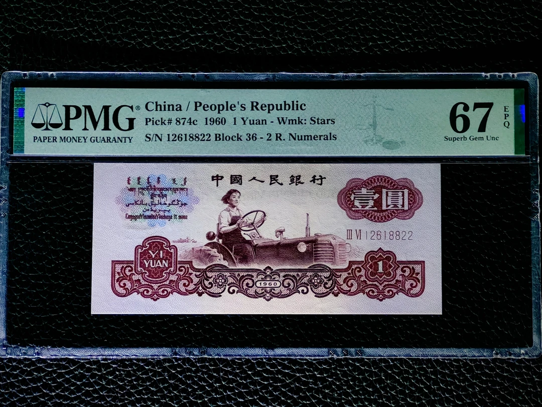 三版币 拖拉机67无3457尾对子8822朦胧希冠