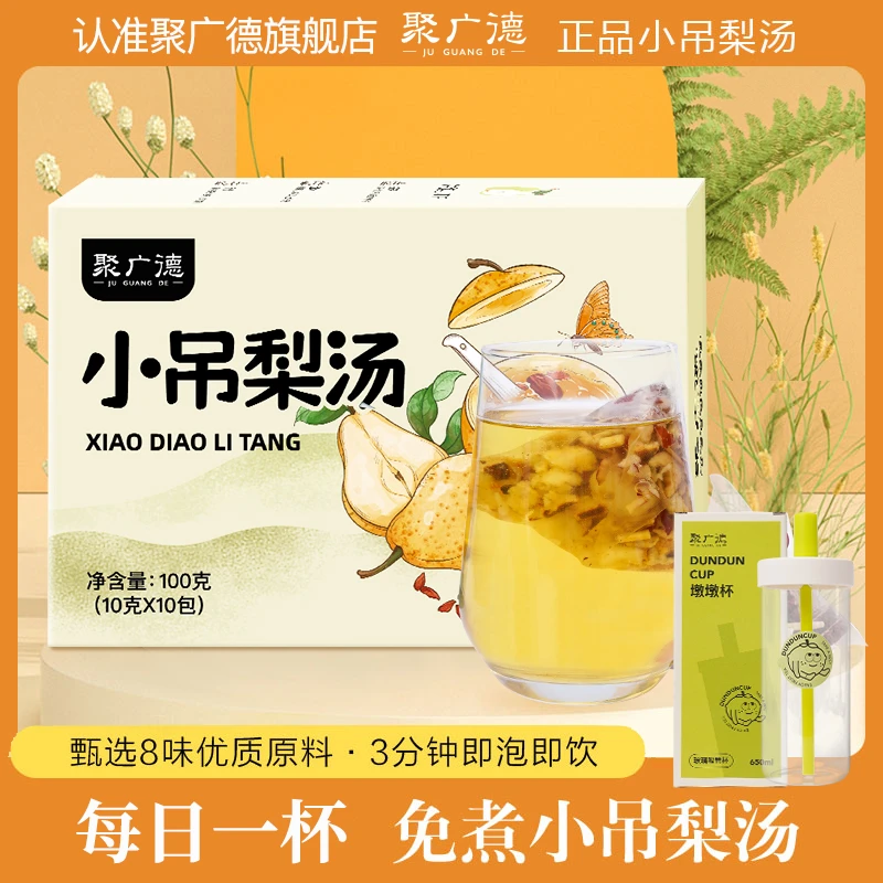 【1盒就送高硼硅玻璃杯】聚广德免煮小吊梨汤老北京小甜汤清润滋养