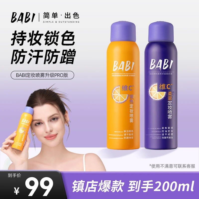 BABI定妆喷雾水粉面纱持久控油防水防汗定妆kol