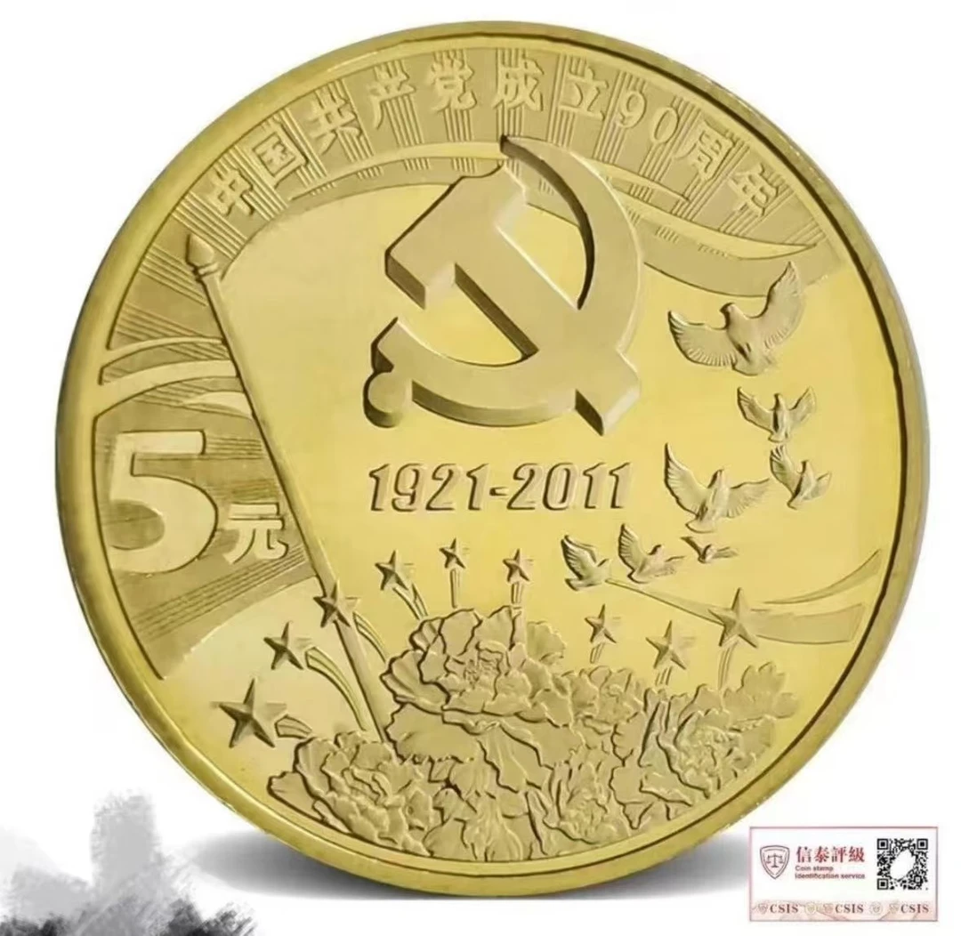 法定货币建党90周年纪念币单枚银行发行
