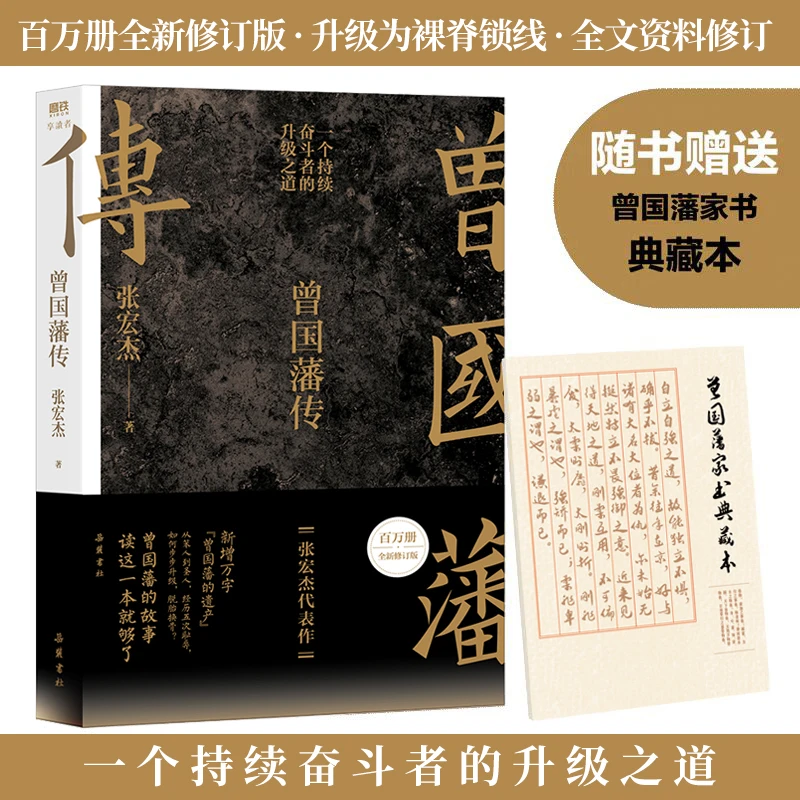 磨铁 曾国藩传（张宏杰百万修订版）一个持续奋斗者的升级之道。