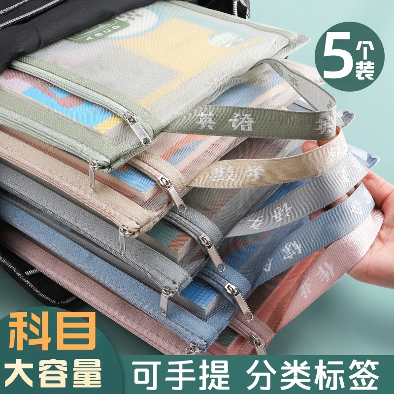 【5个装】科目分类文件袋拉链式小学生大容量透明网纱书袋资料袋子