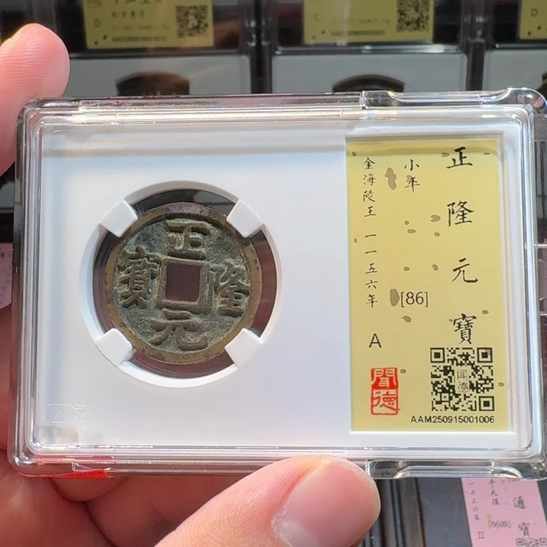 铜闻德评级gy 正隆元宝1006