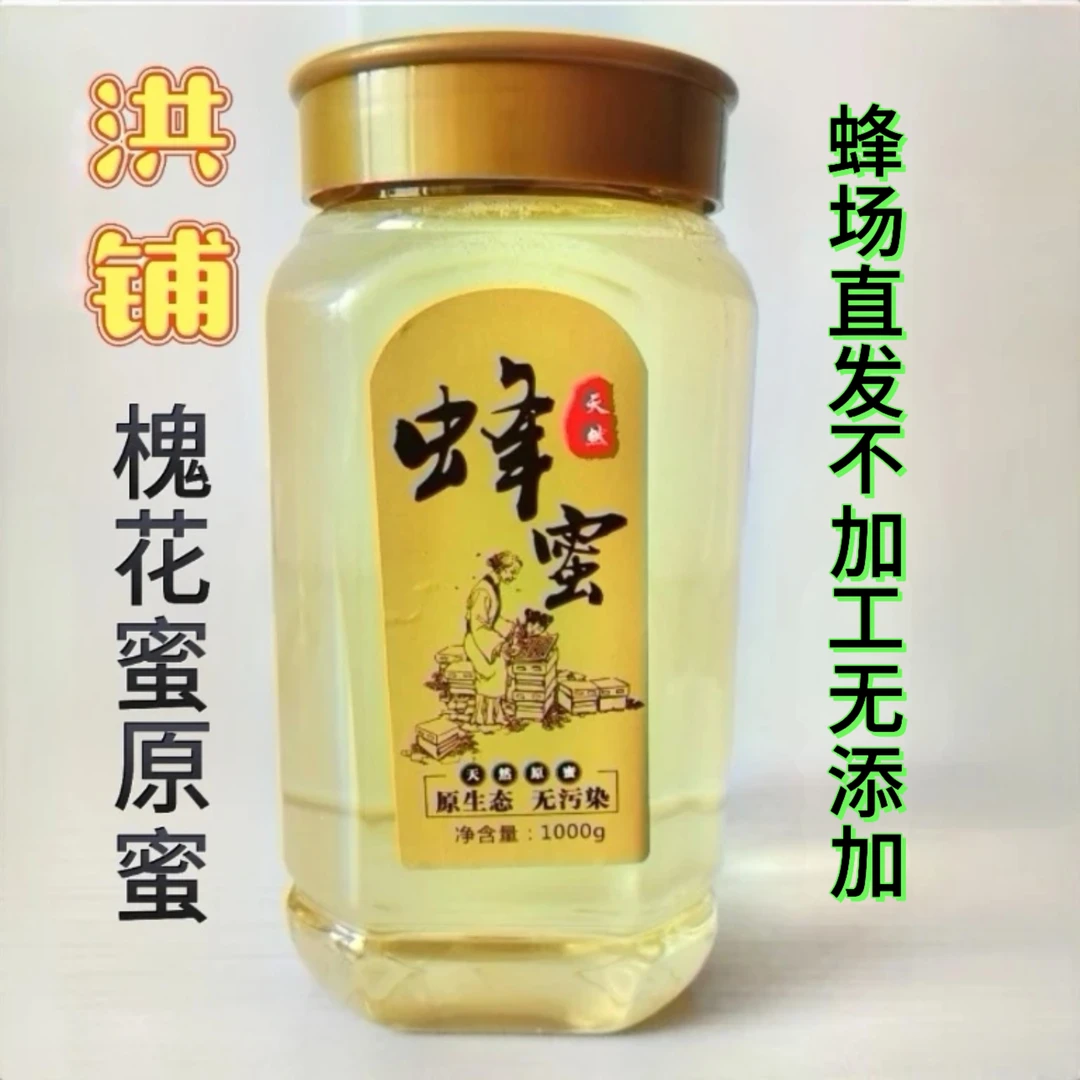 安庆洪家铺槐花蜜原蜜蜂王浆纯天然不添加不加工蜂农直发