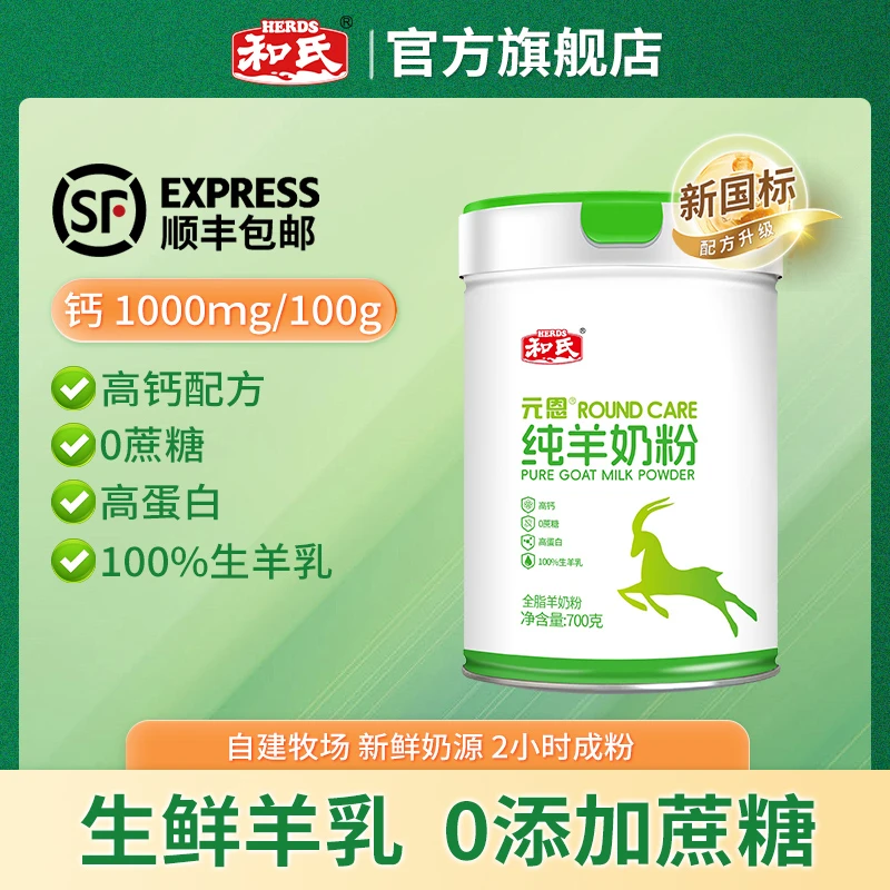 【厂家发货】HERDS和氏元恩羊奶粉羊乳粉奶粉无蔗糖罐装700g老牌