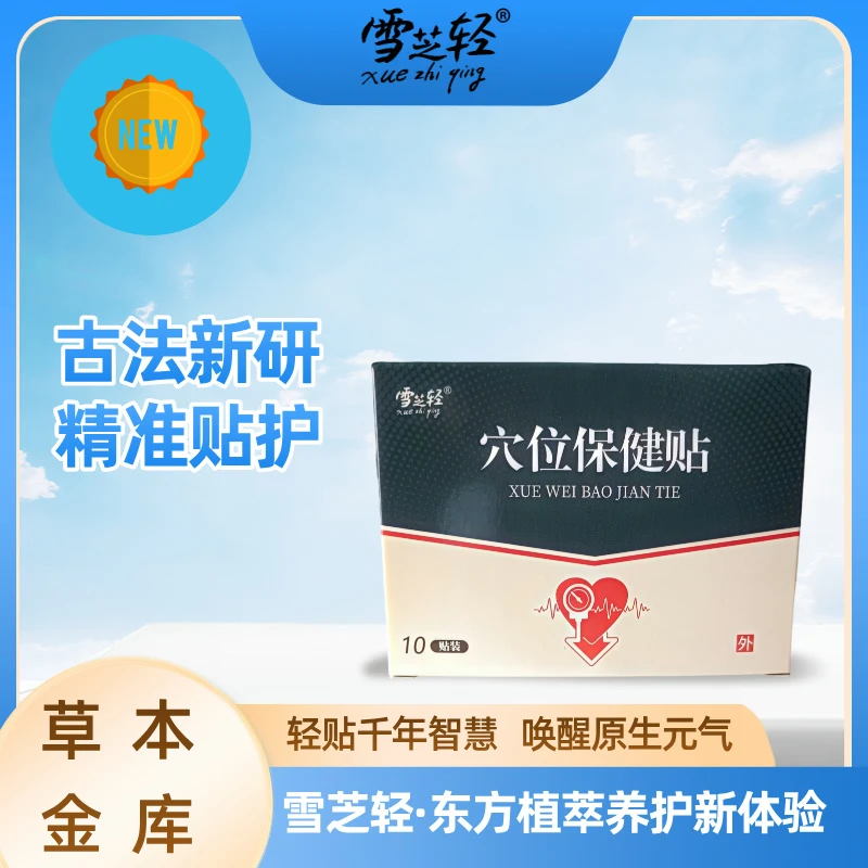雪芝轻穴位贴东方植萃养护新体验