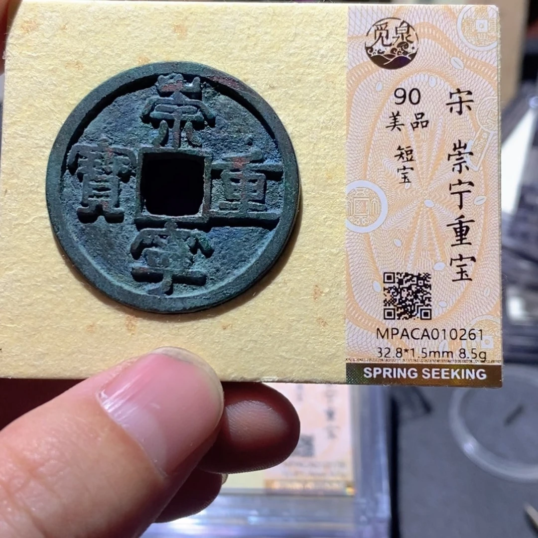 铜觅泉评级90分宋钱