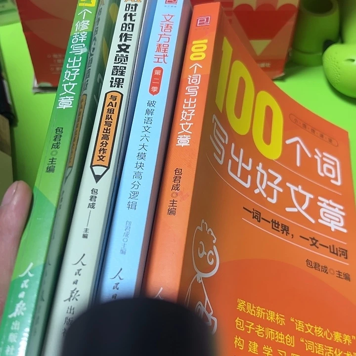 包君作文系列四本。人民日报出版社。