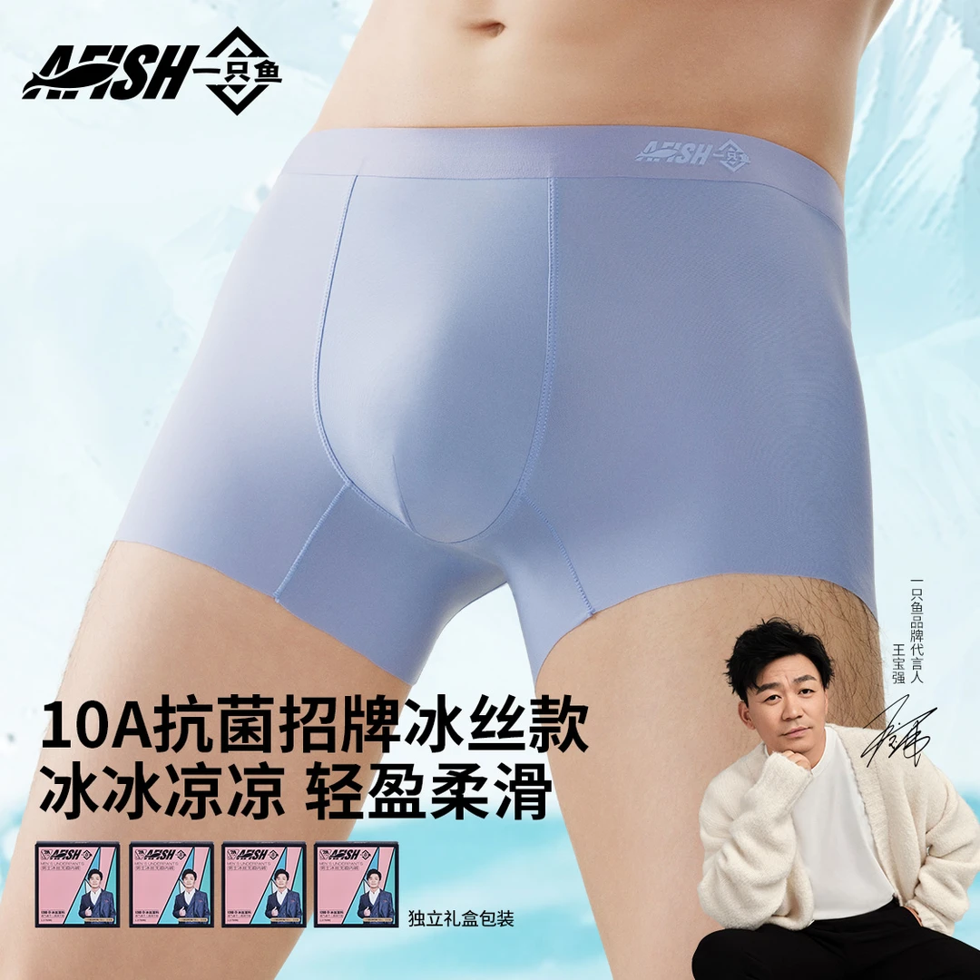 【男士冰丝】AFISH一只鱼10A抗菌秋夏四季舒适裸感内裤舒适亲肤DB