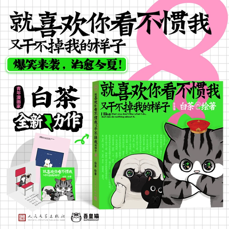 【当当】就喜欢你看不惯我又干不掉我的样子8 白茶代表作漫画