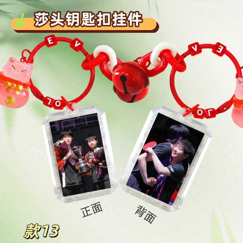 莎头王楚钦孙颖莎钥匙扣挂件双面有图书包挂件应援礼物，次日发货