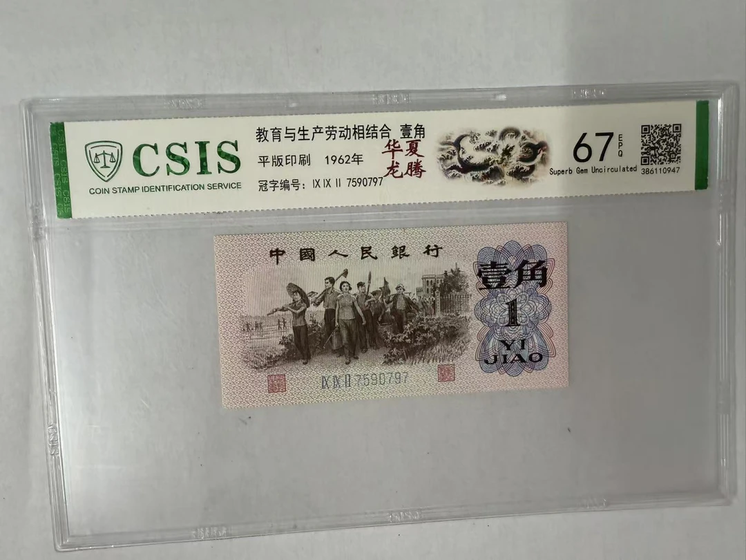 第三套人民币  下乡一角 华夏龙腾  （号码随机）