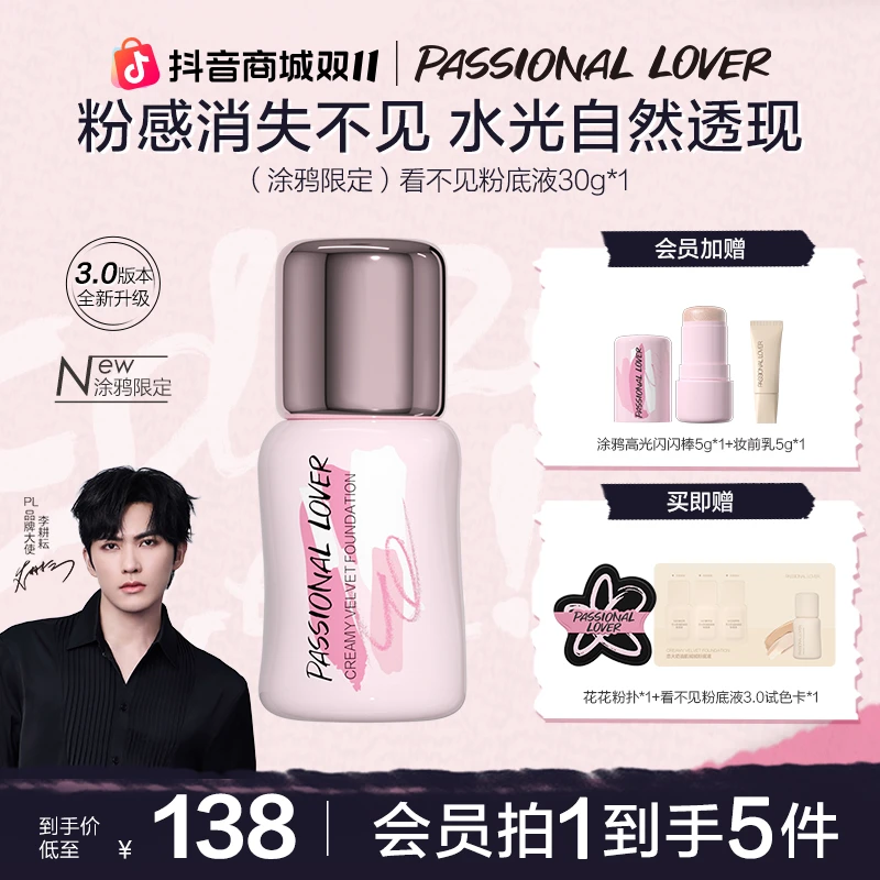 【双11抢先购】PL新品看不见蹭不掉粉底液干油皮服帖遮瑕夏日-DC