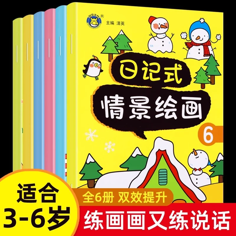 日记式情景绘画全6册幼小衔接看图写话绘本 动手动脑益智游戏书籍