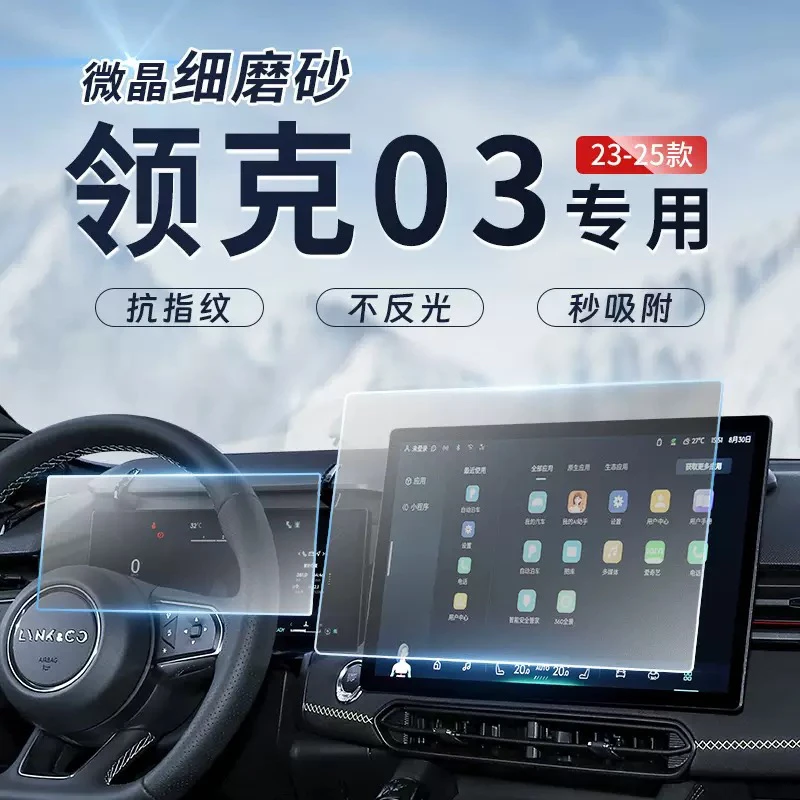适用于领克03/03+/07/08/09//z20柔性钢化膜汽车内饰用品改装