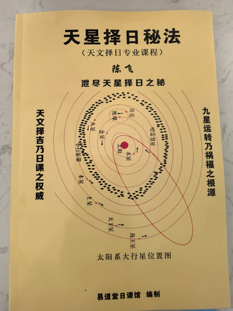 天星择日秘法现货速发