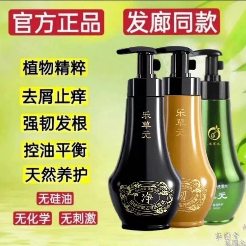 乐草元洗发水正品植物去屑止痒控油强韧控油去屑止痒蓬松洗发水