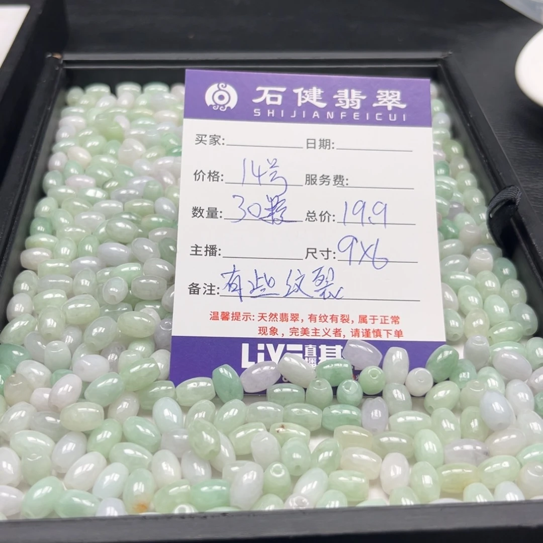 翡翠散珠14号 30颗 卡9*6左右