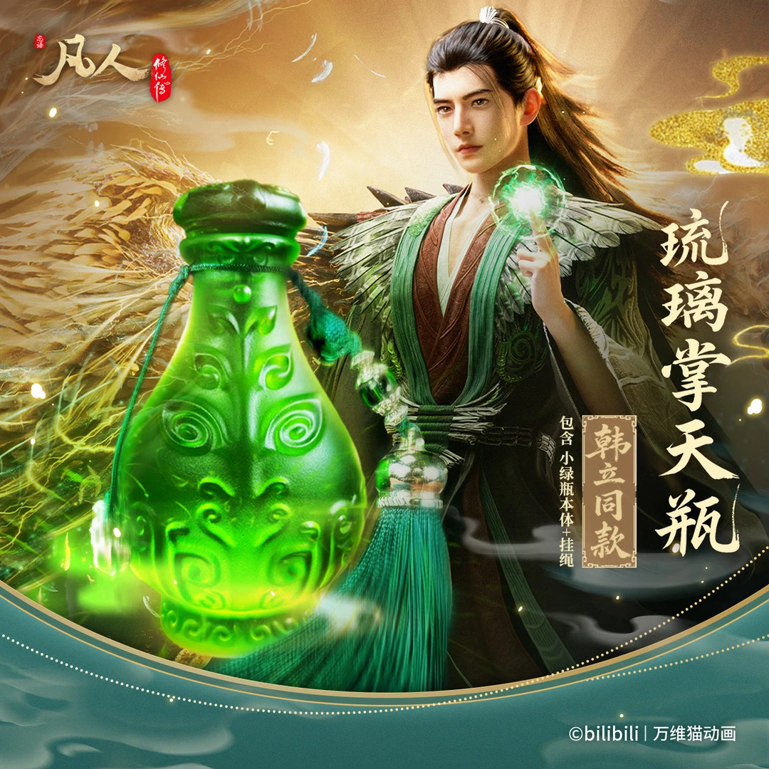 凡人修仙传动画正版琉璃掌天瓶小绿瓶(含悬挂流苏)
